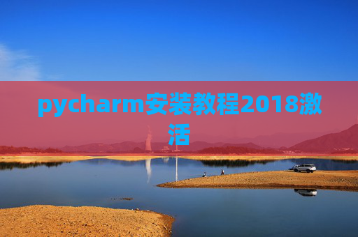pycharm安装教程2018激活